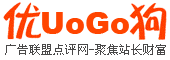 廣告聯(lián)盟排名_廣告聯(lián)盟評測大全-優(yōu)狗廣告聯(lián)盟評測網(wǎng)