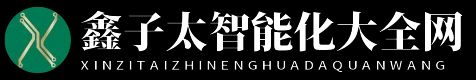鑫子太智能化大全網(wǎng) - 鑫子太智能化大全網(wǎng)