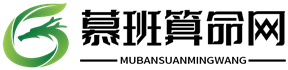 慕班算命網-在線算命-算命雜談-風水百科