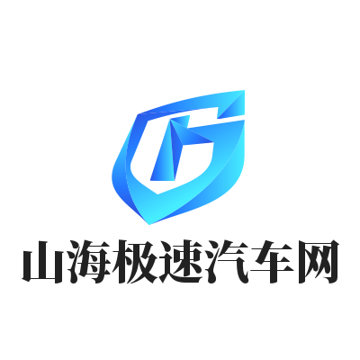 山海極速汽車網