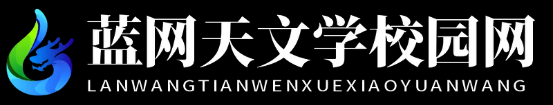 藍網天文學校園網 - 藍網天文學校園網