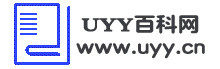 UYY百科網 - 最實用的百科經驗指南！