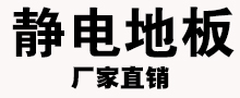 昆明靜電地板廠家,昆明靜電地板價(jià)格,云南靜電地板,靜電地板安裝