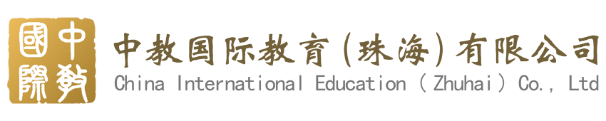 中教國際教育（珠海）有限公司