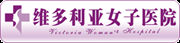 成都維多利亞婦科醫院