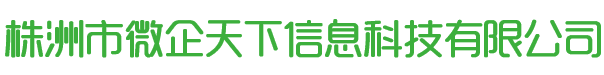 株洲市微企天下信息科技有限公司