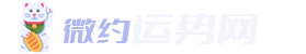 微約運勢網(wǎng) - 十二生肖_12生肖查詢_生肖運程_生肖配對_屬相婚配