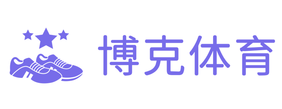 匯聚全球體育，展現博生活 - 博克體育