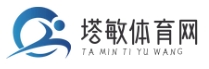 塔敏體育網 - 專注體育資訊，提供全面報道