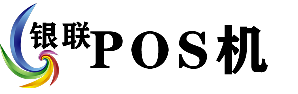 銀聯POS機辦理，pos機代理——墨小龍為您提供專業的POS機售后服務