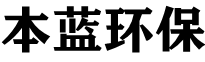 廢氣催化燃燒裝置_voc催化燃燒廢氣處理設(shè)備_催化燃燒爐廠家-山東本藍(lán)環(huán)保設(shè)備科技有限公司