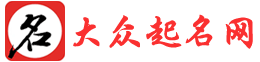 大眾在線起名網(wǎng)-科學(xué)測算寶寶起名網(wǎng)