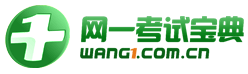 網一考試寶典網-2020年醫學類考試寶典試題庫,2020年衛生資格考試,衛生高級職稱考試,主治醫師考試寶典,醫學高級職稱考試寶典,考試寶典注冊碼