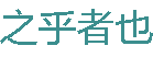 之乎者也 - 網(wǎng)上業(yè)余學(xué)習(xí)自媒體網(wǎng)站