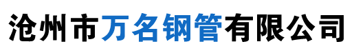 聲測管_樁基注漿管_聲測管廠家價(jià)格-滄州市萬名鋼管有限公司