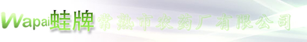 常熟市農(nóng)藥廠有限公司