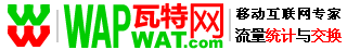 瓦特網-WAP流量統計,手機網站流量統計,免費WAP手機網站流量查詢與統計,WAP站點流量統計-(WapWat.com)