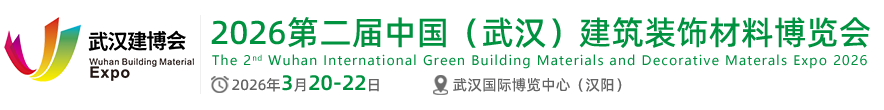 武漢建博會(huì) |2026武漢建博會(huì)|武漢裝配式建筑|武漢門窗展|武漢定制家居展|武漢風(fēng)向標(biāo) - 武漢建博會(huì)