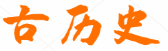 古歷史-歷史知識(shí)的百科大全