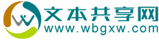 文本共享網(wǎng)_做一個好的、簡單的文本共享網(wǎng)站