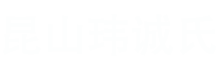 昆山承載帶_蘇州承載帶_蘇州塑膠卷盤_昆山市瑋誠(chéng)氏電子有限公司
