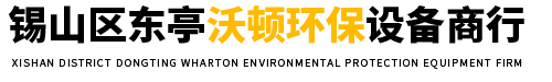 錫山區東亭沃頓環保設備商行