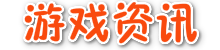游戲資訊_網游_單機_DNF_穿越火線_DOTA_魔獸_沃游網 - 沃游網