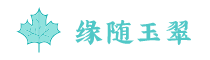 翡翠玉石玉器專家免費(fèi)鑒定_翡翠原石知識(shí)分享-緣隨玉翠卡優(yōu)優(yōu)