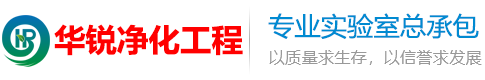 成都實(shí)驗(yàn)室凈化裝修_潔凈化驗(yàn)室建設(shè)_無菌試驗(yàn)室施工_四川華銳凈化工程_十四年行業(yè)經(jīng)驗(yàn)