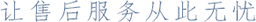 專業(yè)售后服務管理系統(tǒng)_工單服務系統(tǒng)_現(xiàn)場服務系統(tǒng)_維保管理系統(tǒng)_工單管理系統(tǒng)_運維管理系統(tǒng)_維保無憂售后服務保障系統(tǒng)