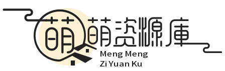 萌萌資源庫-你想要的資源這里都有！