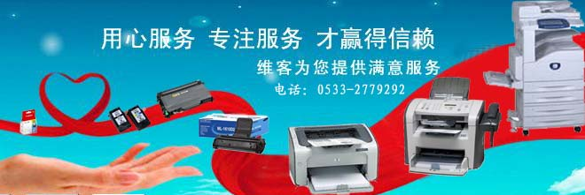 淄博打印機維修|張店上門維修打印機|硒鼓加碳粉-電話0533-2779292