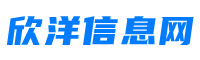 欣洋信息網_便民信息發布_行業供求信息