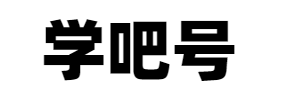 學吧號-優質網課資源菜鳥教程和創業小項目大全