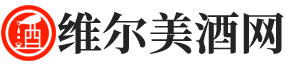 維爾美酒網-白酒/紅酒/洋酒/啤酒價格百科知識分享平臺