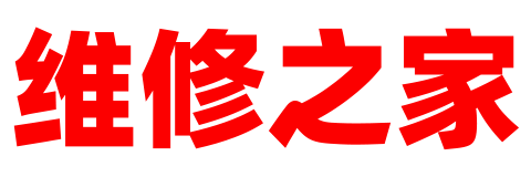 維修之家 - 家電數碼手表維修點地址電話報價查詢平臺