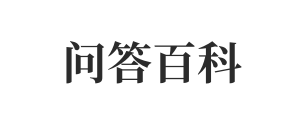 問答百科 - 問答百科網專注知識分享