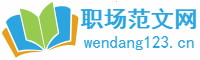 職場范文網(wǎng)-專注公文與范文大全