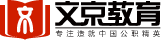 公務(wù)員考試_事業(yè)單位招聘_教師招聘_教師編考試_河北公務(wù)員考試/省考_國考_文京教育網(wǎng)