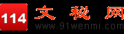 文秘網(wǎng)_文秘114