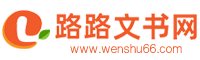 路路文書網(wǎng)-提供工作計(jì)劃,申請(qǐng)書,調(diào)查報(bào)告等各類文書范文。