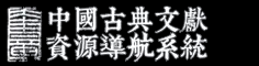 中國(guó)古典文獻(xiàn)資源導(dǎo)航系統(tǒng) - 奎章閣