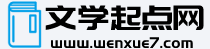 文學(xué)起點網(wǎng)-文學(xué)教育全類型大全