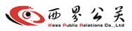 成都西界公關(guān)顧問有限公司