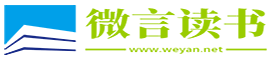 微言讀書 - 讀書,分享,求真知,向自由