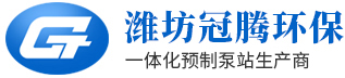 一體化預制泵站-濰坊冠騰環(huán)?？萍加邢薰?></p>
                <p><b>關鍵詞：</b> <b style=