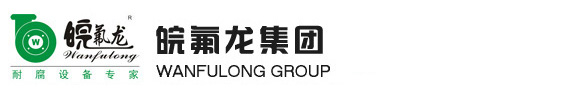 磁力泵|不銹鋼磁力泵|氟塑料磁力泵-安徽皖氟龍集團有限公司官方網站
