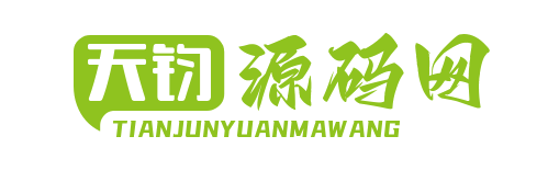 天鈞源碼網(wǎng)-手游源碼,端游源碼,頁(yè)游源碼,服務(wù)端,架設(shè)教程,GM交流