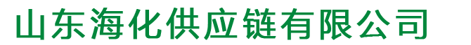 氯化鈣,氯化鎂,融雪劑-山東海化供應鏈有限公司