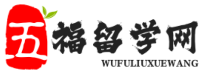 五福留學網 - 2023年留學申請準備_留學中介_出國留學咨詢